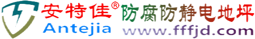 安特佳®衡阳防腐防静电地坪